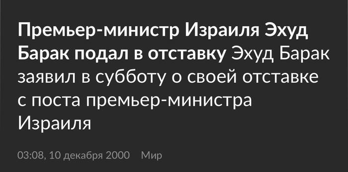 10.12.2000 Премьер-министр Израиля Эхуд Барак подал в отставку