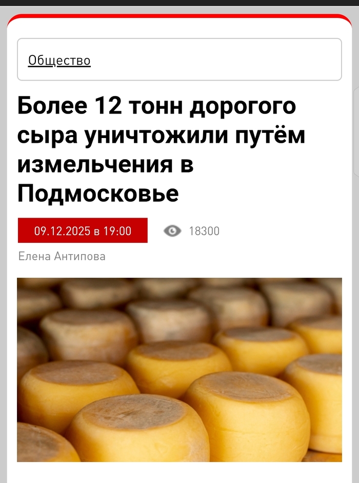 <!--noindex--><a href="https://pikabu.ru/story/bolee_12_tonn_tertogo_syira_postupilo_v_prodazhu_13484714?u=https%3A%2F%2Fwww.oka.fm%2Fnew%2Fread%2Fsocial%2FBolee-12-tonn-dorogogo-syra-unichtozhili-putyom-izmelcheniya%2F&t=https%3A%2F%2Fwww.oka.fm%2Fnew%2Fread%2Fsocial%2FBolee-12-tonn-dorogogo-sy...&h=d97f99065c67eea631cd822e5c11b38a0bcd050d" title="https://www.oka.fm/new/read/social/Bolee-12-tonn-dorogogo-syra-unichtozhili-putyom-izmelcheniya/" target="_blank" rel="nofollow noopener">https://www.oka.fm/new/read/social/Bolee-12-tonn-dorogogo-sy...</a><!--/noindex-->