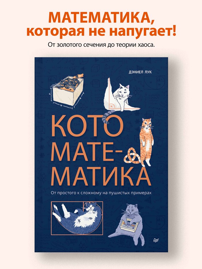 Дэниел М. Лука, «Кото-математика».