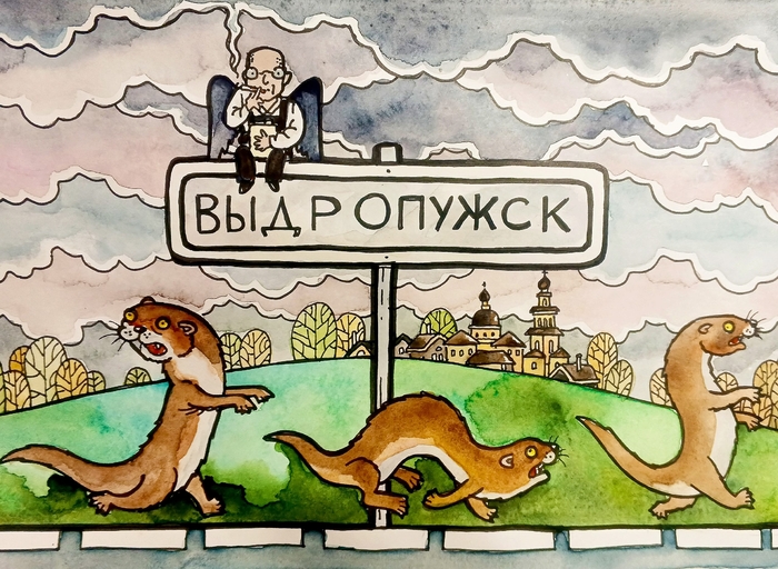 Выдропужск