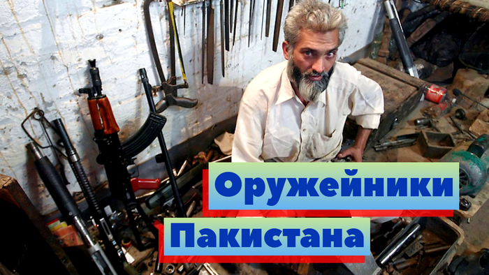 Оружейники Пакистана