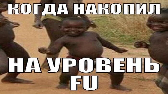 С чего начать путь к Уровню FU