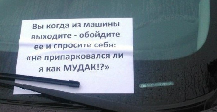 ВСЕМ мамкиным парковщикам посвящается...
