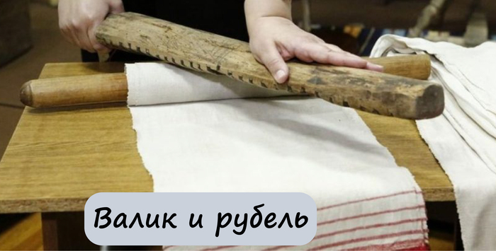 <!--noindex--><a href="https://pikabu.ru/story/kak_stirali_v_gorode_i_v_derevne__ustroim_bolshuyu_stirku_13490926?u=https%3A%2F%2Fwww.vrnfolk.ru%2Ffolk%2Fznakomstvo-so-starinnymi-predmetami-byta-rubel-i-skala.html&t=https%3A%2F%2Fwww.vrnfolk.ru%2Ffolk%2Fznakomstvo-so-starinnymi-predmet...&h=7092a567ff4507634423bb59caa99f10de735ab6" title="https://www.vrnfolk.ru/folk/znakomstvo-so-starinnymi-predmetami-byta-rubel-i-skala.html" target="_blank" rel="nofollow noopener">https://www.vrnfolk.ru/folk/znakomstvo-so-starinnymi-predmet...</a><!--/noindex-->