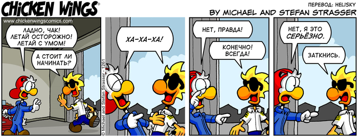 Куриные Крылышки от 23.02.2021 — Летай осторожно! Летай с умом!