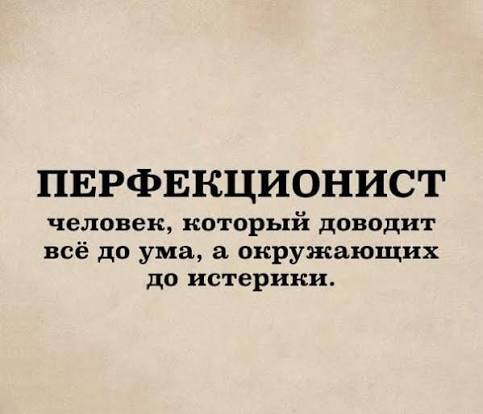 Что думаете?Сталкивались с перфекционистами?