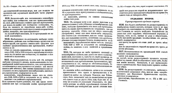 «Уложение о наказаниях уголовных и исправительных 1845 года», глава третья, отделение первое