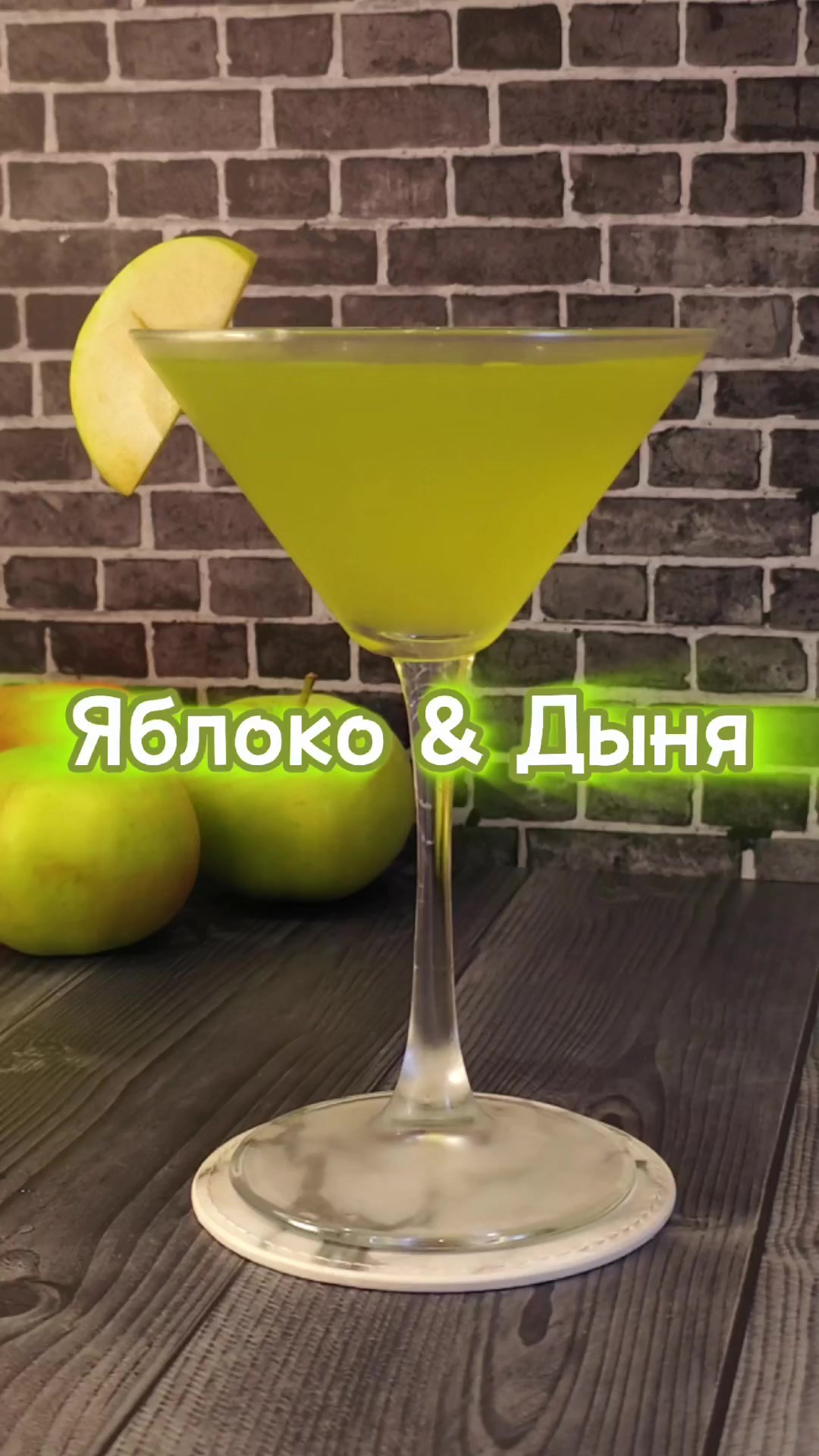 Коктейль Яблоко & Дыня - Моё, Коктейль, Алкогольный коктейль, Яблоки, Дыня, Рецепт, Водка, Видео, Вертикальное видео, Короткие видео