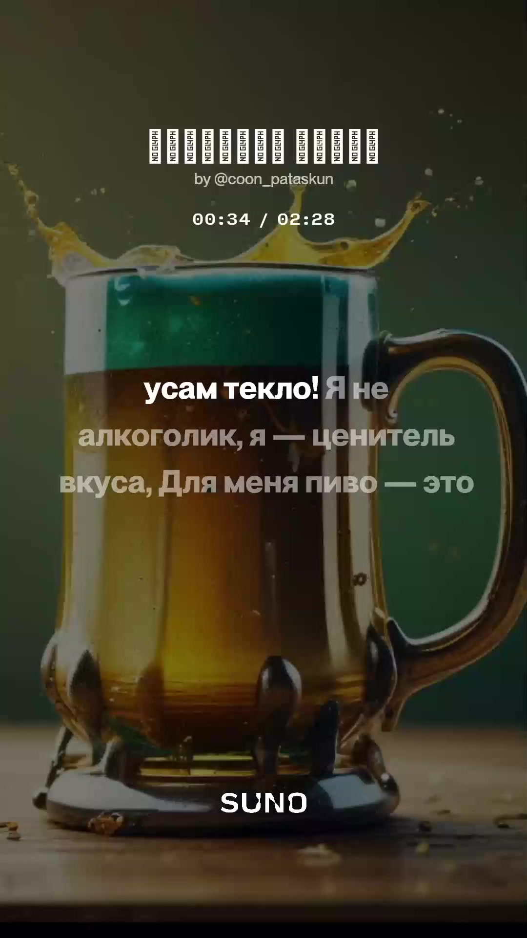 Ответ на пост «Как я внезапно понял, что я бытовой алкоголик» - Моё, Контент нейросетей, Алкоголь, Личный опыт, Философия, Психология, Волна постов, Музыка, Suno, Творчество, Юмор, Видео, Вертикальное видео, Короткие видео, Ответ на пост