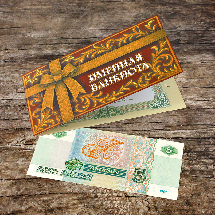Изготовлено методом перекрывающей печати на оригинальной банкноте 5 рублей