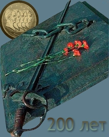 "К мечам рванулись наши руки, и — лишь оковы обрели..." 200 лет назад, 14 (26) декабря 1825 года произошло восстание декабристов