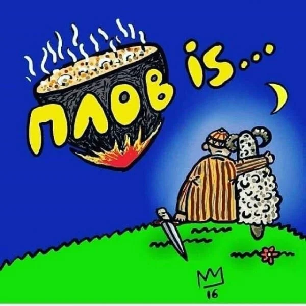 Плов из... - Плов, Еда, Баранина, Повтор, Love is, Картинка с текстом