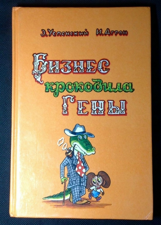 Бизнес крокодила Гены