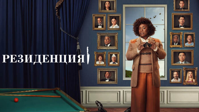 На обзоре ещё один мини-сериал, разворачивающий детективную историю прямо внутри Белого дома