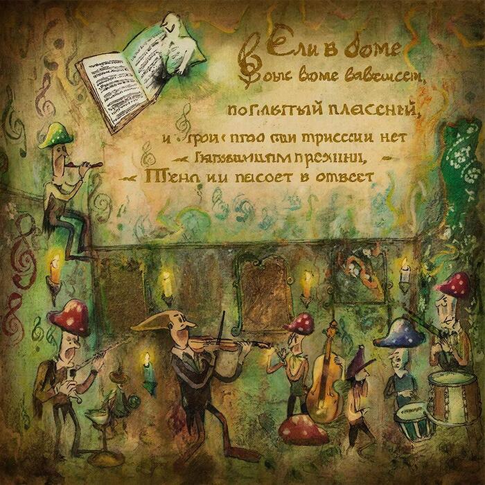 Песня плесени