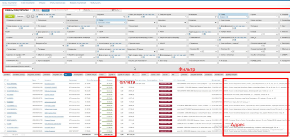 Делаю выборку из нужных мне заказов по фильтру, смотрю оплату и адрес доставки.