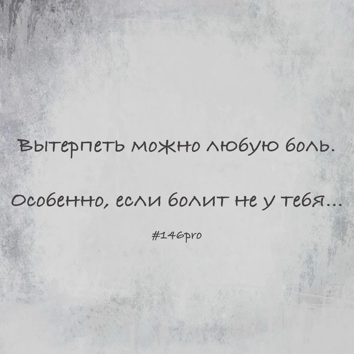 Любую боль…