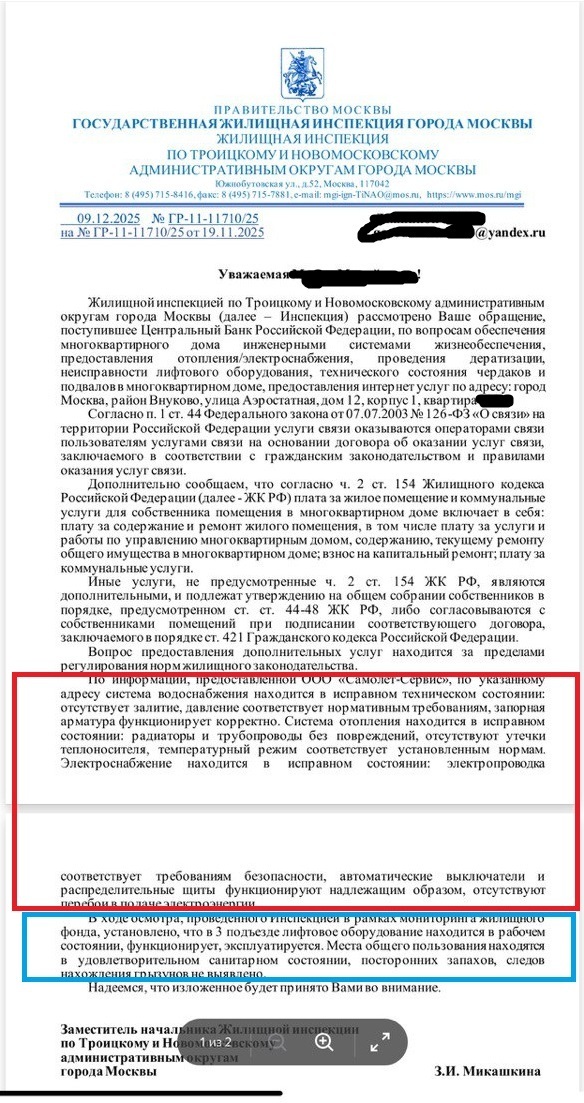 Замначальника ТиНАО по сообщению ЦБ о тяжком вреде здоровью от плохого состояния квартиры и работы УК умудрилась, не открыв двери моей квартиры, проверить состояние объекта на угрозу жизни и здоровью. ГЖИ мне даже не написали! Со слов УК проверила квартиру