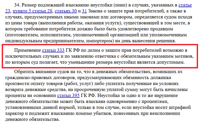 п. 34 Постановления Пленума Верховного Суда РФ от 28.06.2012 N 17 "О рассмотрении судами гражданских дел по спорам о защите прав потребителей"
