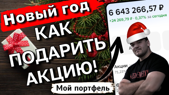 "Хочу подарить акции на Новый год" - пошаговая инструкция для инвестора