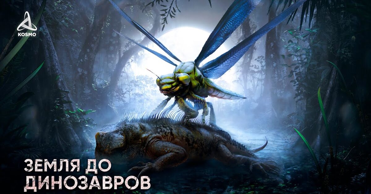What Was Earth Like Before Dinosaurs? The Dawn of Giant Insects - My, Planet, Paleontology, Land, Video, The science, solar system, Planet Earth, Movies, Youtube
