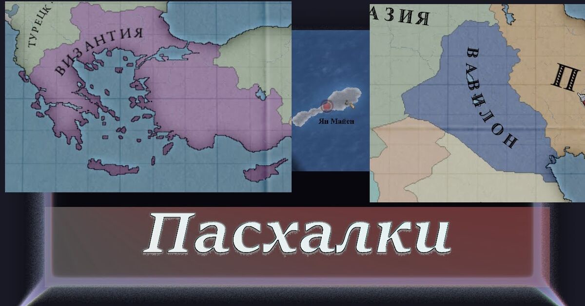 Victoria 2 Пасхалки и Секреты - Victoria 2, Gameplay, Игры, Византия, Стратегия, Видеоигра, Пошаговая стратегия, Видео, YouTube