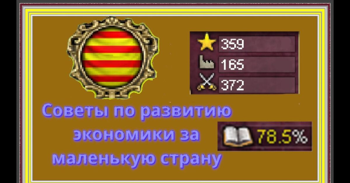 Cоветы по развитию экономики за маленькую страну Виктория 2 - Моё, Стратегия, Игры, Компьютерные игры, Victoria 2, Видео, YouTube, Telegram (ссылка), ВКонтакте (ссылка)