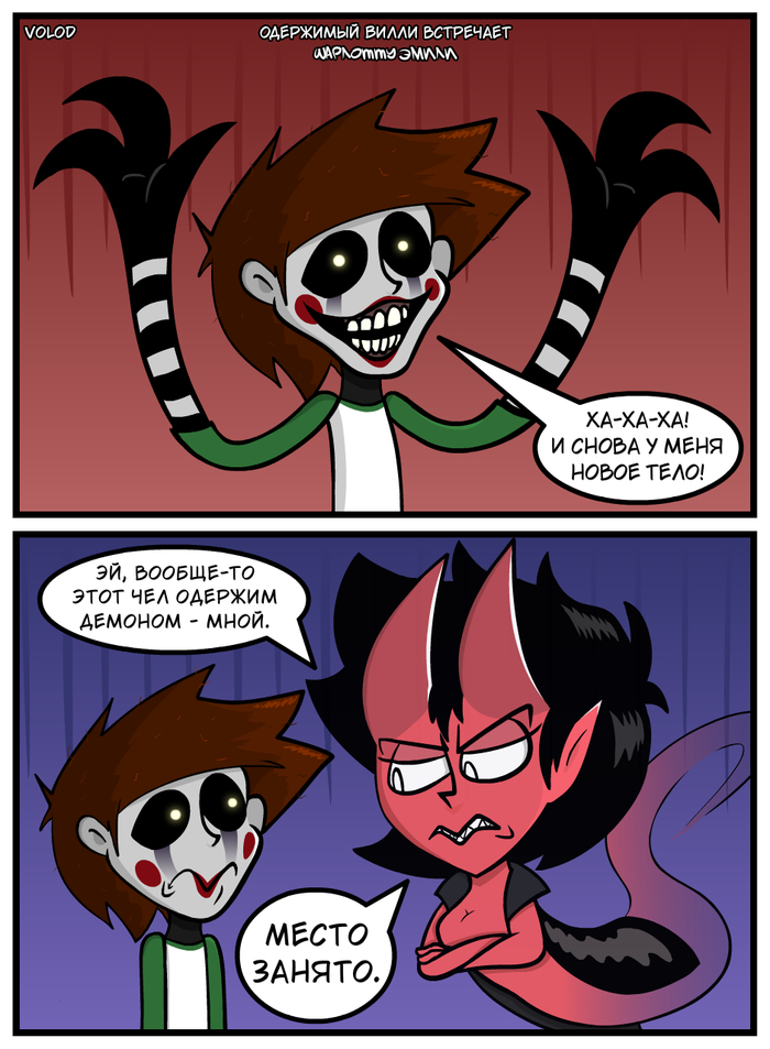 Одержимый Вилли встречает Шарлотту Эмили