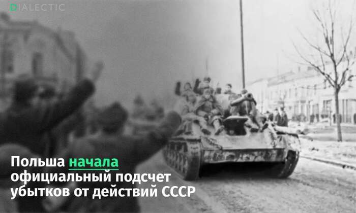 Польша начала официальную оценку ущерба от действий СССР