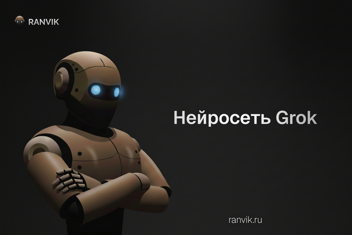 Grok AI ��������� � ������: ���� �� ��������� � ��� ������������, ��� ��������� � ��� ����� �����