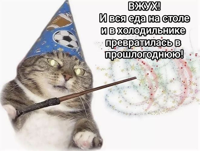 Аккуратнее с едой!