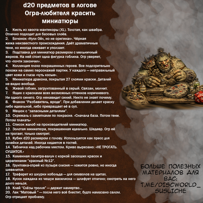 D20 предметов в логове Огра-любителя красить миниатюры