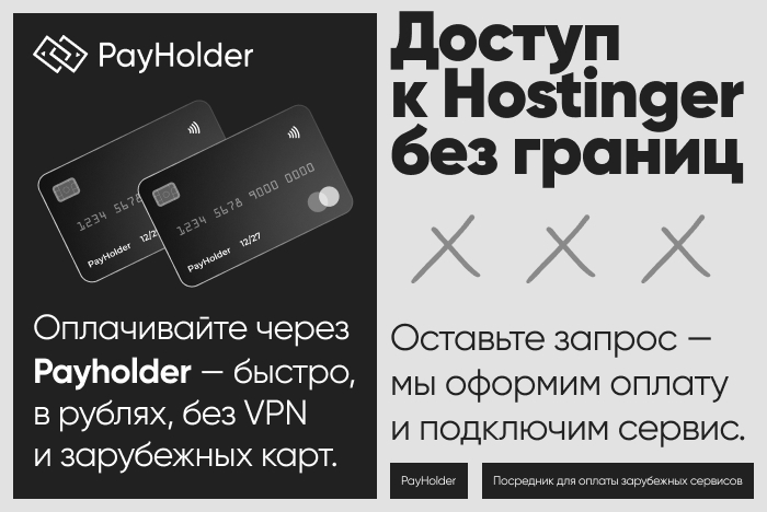 Доступ к Hostinger из России и Беларуси