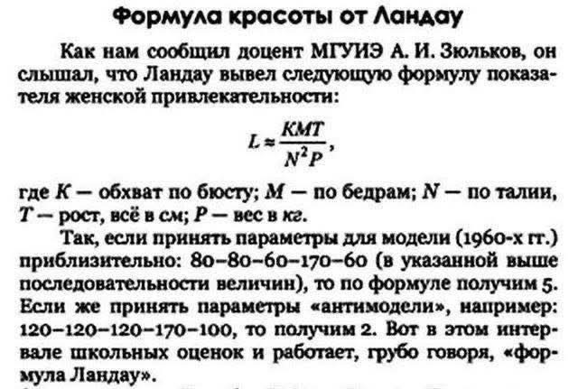 Вот вам формула красоты. Пользуйтесь