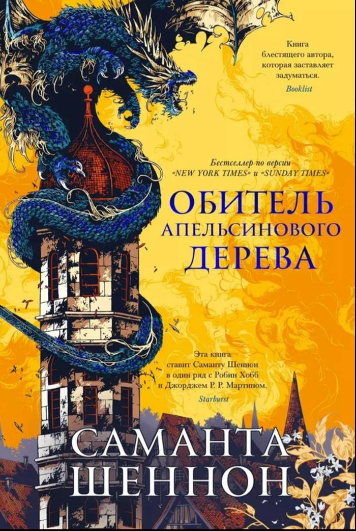 «Обитель апельсинового дерева» Саманты Шеннон — произведение, которое обязано занять своё место в вашей библиотеке