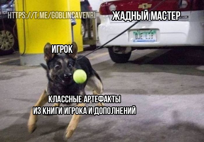 А потом он неожиданно дает вам крутые артефакты (они прокляты)