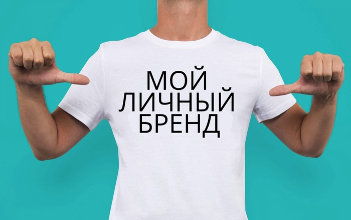 Что такое "личный бренд"?