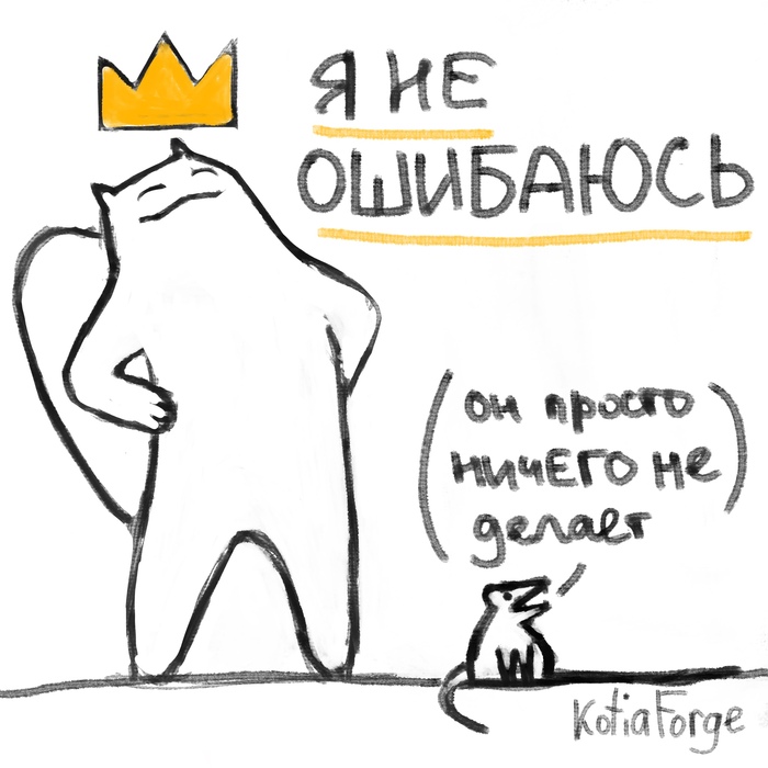 Не ошибается