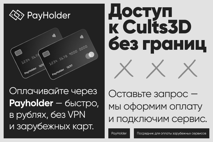 Доступ к Cults3D из России и Беларуси