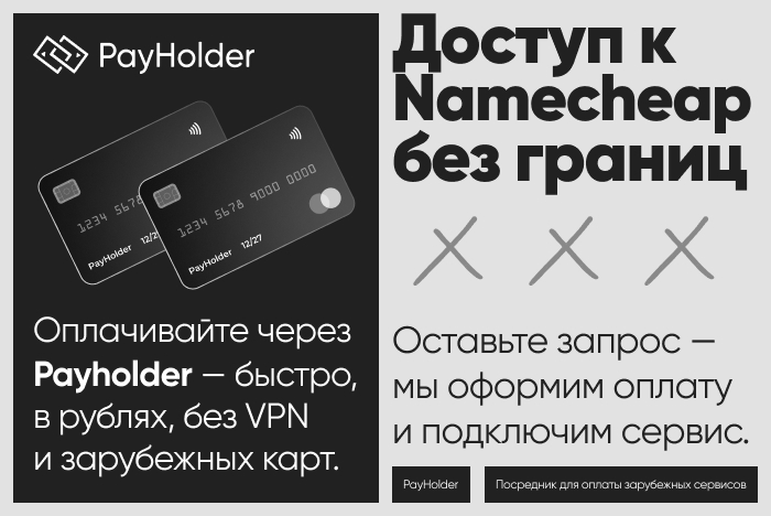 Доступ к Namecheap из России и Беларуси