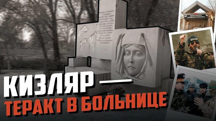 Трагедия Кизляра