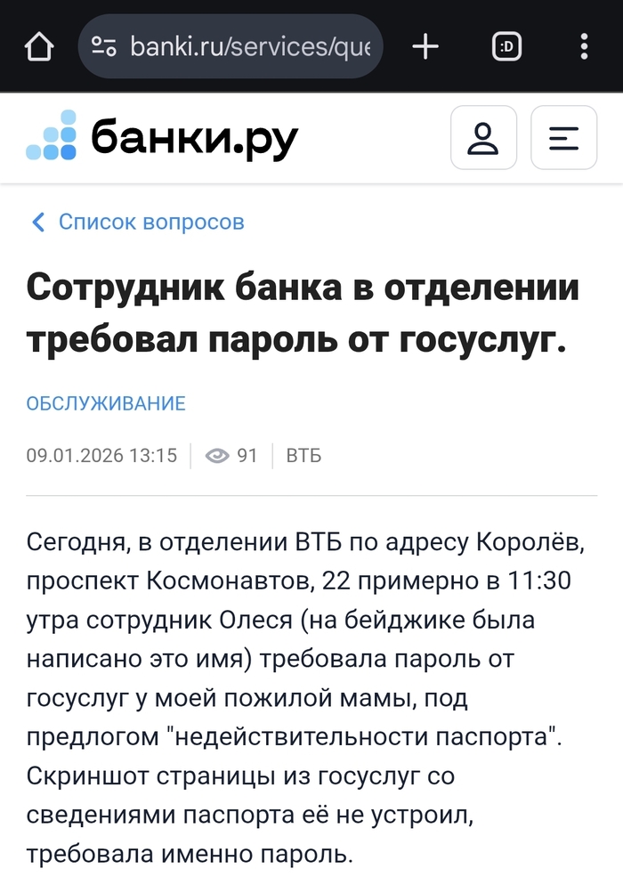 Сотрудник ВТБ в отделении требовал пароль от госуслуг