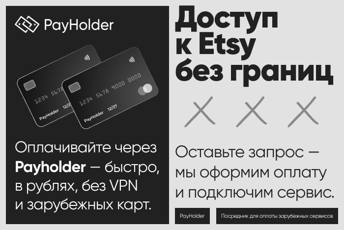 Доступ к Etsy из России и Беларуси