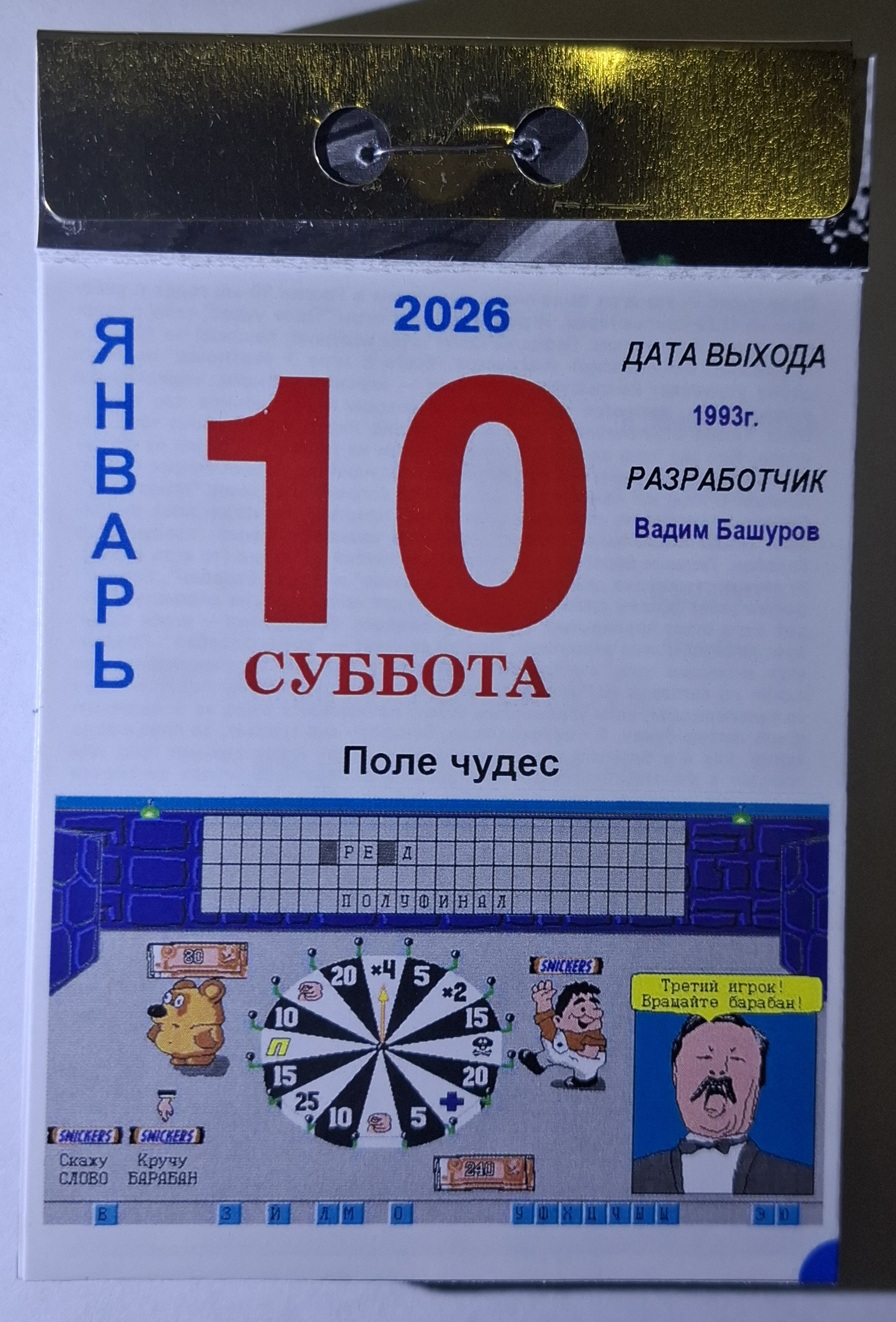January 10, 2026 - Series 2026, My, Tear-off calendar, Holidays, 2026, Computer games, Field of Dreams, Yakubovich, Longpost