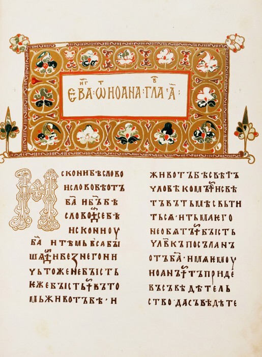 Страница из Остромирова Евангелия