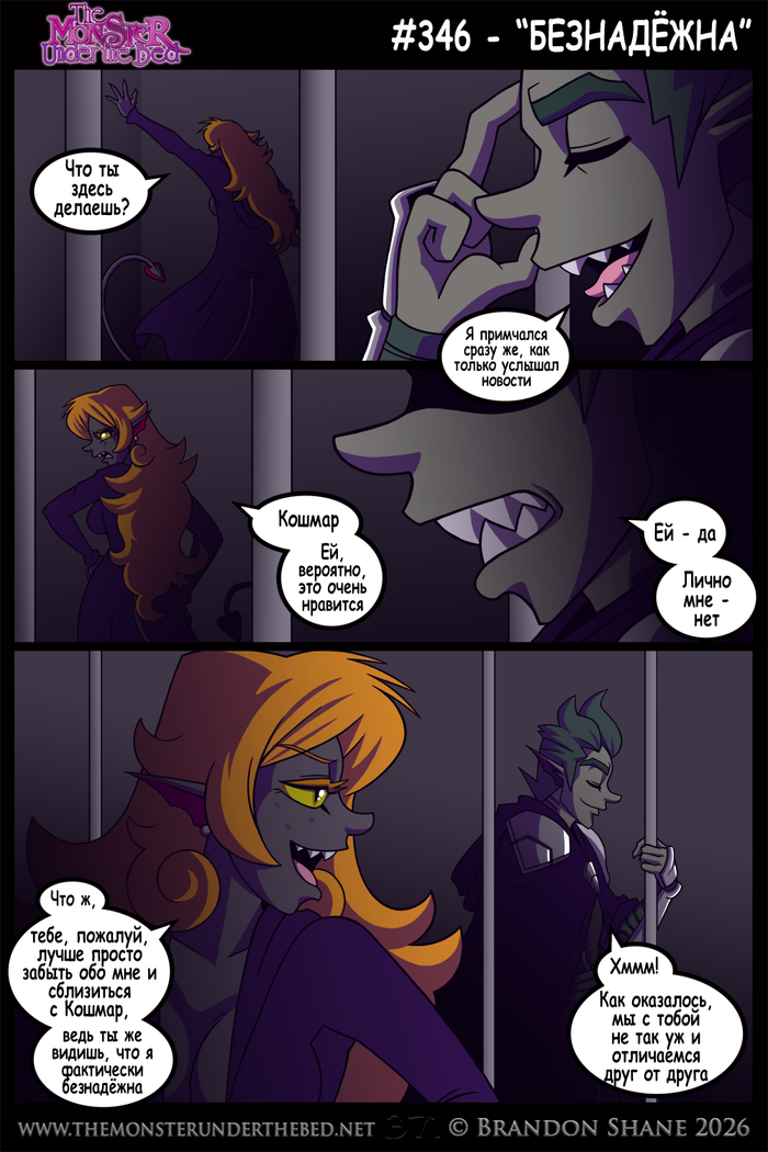 Монстр под кроватью. 346