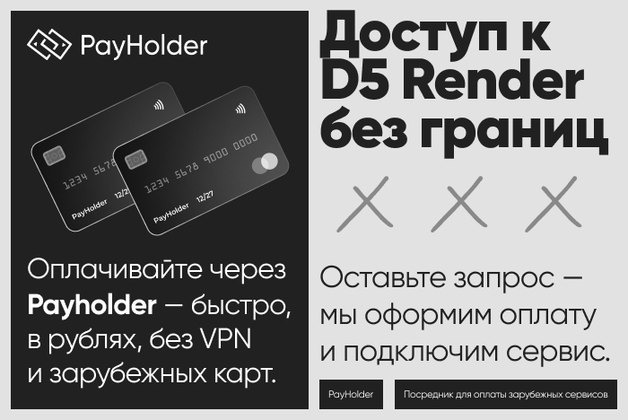 ������ � D5 Render �� ������ � ��������