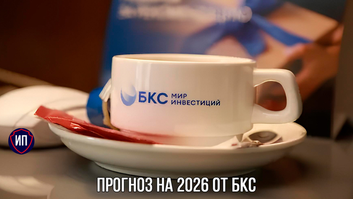 Что рекомендуют покупать аналитики БКС в 2026 году
