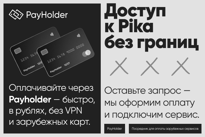 ������ � Pika �� ������ � ��������