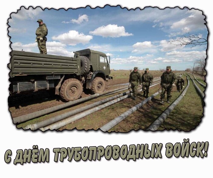 Трубопроводные войска - с праздником!